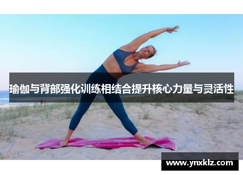 瑜伽与背部强化训练相结合提升核心力量与灵活性